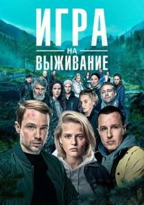 Игра на выживание 2 сериал